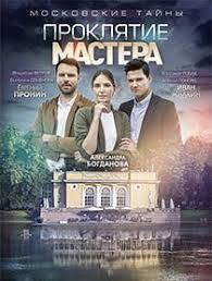 апостол смотреть онлайн бесплатно в хорошем качестве все серии Moskovskie Tajny Proklyatie Mastera 2019 Smotret Onlajn Serialy Filmy Kinoteatr