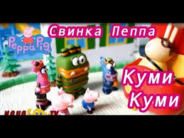 куми куми все серии подряд без остановки на русском Kumi Kumi Vse Serii Podryad I Svinka Peppa Youtube