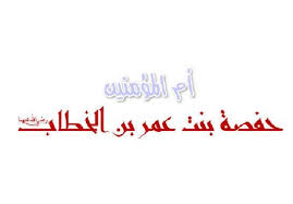 لماذا طلق النبي زوجتة حفصه بنت عمر وماذا فعل بن الخطاب بعد هذا الخبر ولماذا راجعها aji tchouf blog posts blog arabic calligraphy