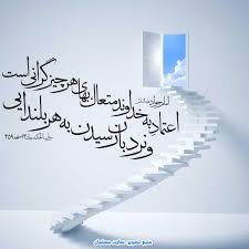 دلبستگی و اعتماد کامل است به پروردگار. Ø¨Ù†Ø¯Ú¯ÛŒ Ø§Ø¹ØªÙ…Ø§Ø¯ Ø¨Ù‡ Ø®Ø¯Ø§ Ø³Ø§ÛŒØª Ù…Ø³Ù„Ù…Ø§Ù†