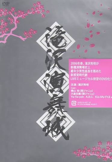 滝沢演舞城
