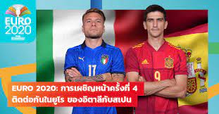 โดย อิตาลี จะปะทะกับ สเปน ในรอบรองชนะเลิศ ยูโร 2020 ซึ่งการแข่งขันนัดนี้จะเป็นการพบกันอีกครั้งในศึก ยูโร รอบสุดท้ายเป็นครั้ง. 7nxqroy49fymlm