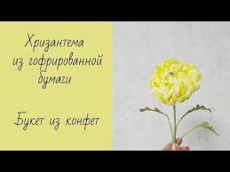 как сделать букет из конфет и гофрированной бумаги видео Hrizantema Iz Gofrirovannoj Bumagi Buket Iz Konfet Buket Iz Konfet Hrizantemy Buket