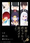 死神坊ちゃんと黒メイド