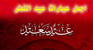الشاب يسأل عن هذا الأمر كون حالته النفسية سيئة للغاية على آثر هذا الموضوع، ويشعر بالقلق الدائم حيال كونه أصبح عاجز جنسيًا أم لا؟ ويقول أن الطبيب طلب منه أيضًا إجراء. Ø¹Ø¨Ø§Ø±Ø§Øª Ø¹Ù† Ø§Ù„Ø¹ÙŠØ¯ Ø§Ù„ÙØ·Ø± Ø§Ù„Ø³Ø¹ÙŠØ¯ Ø¹ÙŠØ¯ Ø§Ù„ÙØ·Ø± 2017 Ø´Ø¨ÙƒØ© Ù…Ø¯ÙŠÙ†Ø© Ø§Ù„Ø§Ø­Ù„Ø§Ù…