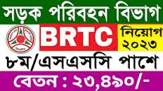 BRTC Job Circular 2023 || বাংলাদেশ সড়ক পরিবহন 🔥BRTC-তে বিশাল নিয়োগ  বিজ্ঞপ্তি ২০২৩