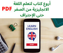 أروع كتاب لتعلم اللغة الانجليزية من الصفر حتى الإحتراف Pdf تعلم الانجليزية