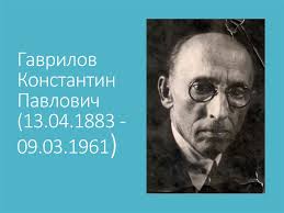 Матеріал з вікіпедії — вільної енциклопедії. Gavrilov Konstantin Pavlovich 13 04 1883 09 03 1961 Prezentaciya Onlajn