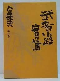 武者小路実篤全集 / 三茶書房 / 古本、中古本、古書籍の通販は「日本の古本屋」 / 日本の古本屋