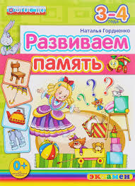 развивающие игры для детей 3 лет скачать бесплатно без регистрации Razvivaem Pamyat 3 4 Goda Natalya Gordienko Skachat Moya Lyalya V 2020 G Zanyatiya Dlya Rebenka Vospitanie Malysha Doshkolnoe Obuchenie