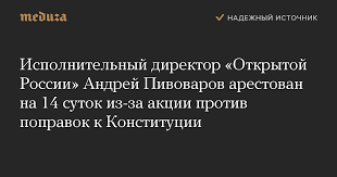 Первомайский районный суд краснодара избирает меру пресечения андрею пивоварову выступает андрей пивоваров. Ispolnitelnyj Direktor Otkrytoj Rossii Andrej Pivovarov Arestovan Na 14 Sutok Iz Za Akcii Protiv Popravok K Konstitucii Meduza