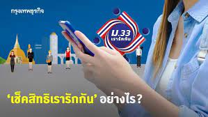 สิทธิ์เข้าร่วม โครงการ ม.33 เรารักกัน จะต้องเข้าหลักเงื่อนไข ได้แก่. Rixgykxhz8tbym