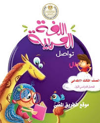 كتاب لغة عربية الصف الثالث الابتدائي الترم الاول 2021