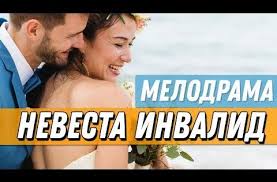 смотреть фильм как развести миллионера 2014 в хорошем качестве Prekrasnaya Lyubovnaya Premera 2019 Nevesta Invalid Russkie Melodramy 2019 1080 Hd Youtube Filmy Ledi Diana Novye Filmy