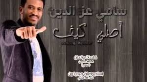 جديد بحث الأغاني علي سمعها. Ø¬Ø¯ÙŠØ¯ Ø§Ù„Ù…Ø¨Ø¯Ø¹ Ø³Ø§Ù…ÙŠ Ø¹Ø² Ø§Ù„Ø¯ÙŠÙ† Ø§ØµÙ„ÙŠ ÙƒÙŠÙ Ø£ØºÙ†ÙŠØ© ØªØ­Ù…ÙŠÙ„ Ù…ÙˆØ³ÙŠÙ‚Ù‰ Arabaghani Com