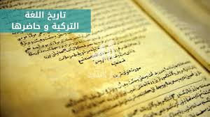 تاريخ اللغة التركية و حاضرها