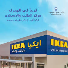 ايكيا صارت أقرب لأحبائنا في الهفوف ايكيا السعودية Ikea Facebook