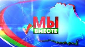 АКЦИЯ «МЫ — ВМЕСТЕ!» ИДЕТ В БРАСЛАВ! |