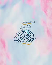 Pin By رغــــــد On عـيـد سعـيــد Islamic Pictures Arabic Calligraphy Art