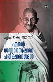 Can be used as gandhi jayanti message,essay writing. Ente Sathyanweshanapareekshanangal Malayalam Edition Ebook M K Gandhi Amazon De Kindle Shop