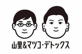 tbsの新番組 毒出しバラエティ 山里 マツコ デトックス のロゴ テロップ出演者名の文字製作を担当しました 出演は山里亮太さん マツコ デラックスさん 井森美幸さん 松たか子さん 飯豊まりえさん 10月3日 japan illustration character drawing human
