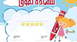 تحميل شهادات تقدير فارغة للاطفال جاهزة للطباعة pdf بالعربي نتعلم math activities preschool preschool learning activities islamic kids activities