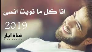 His diverse vocal ability, his unique voice and style has attracted a huge fan base in the world. Adham Nabulsi 2020 Ø§Ø¯Ù‡Ù… Ù†Ø§Ø¨Ù„Ø³ÙŠ 2020 Ø§Ù†Ø§ ÙƒÙ„ Ù…Ø§ Ù†ÙˆÙŠØª Ø§Ù†Ø³Ù‰ Youtube