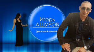 игорь ашуров все равно тебя люблю я скачать бесплатно Absolyutnaya Novinka Igor Ashurov Dlya Samoj Nezhnoj 2020 Youtube