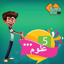 Limoar مادة العلوم للصف الخامس الابتدائي For Android Apk Download