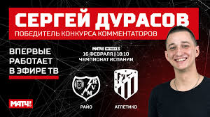 Телепрограмма для канала матч тв. Sergej Durasov Nachnet Svoyu Rabotu Na Matche S Chempionata Ispanii