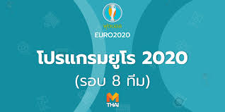 ตารางบอลยูโร 2020 ผลบอลยูโร โปรแกรมการแข่งขันยูโร 2020 ตั้งแต่รอบแบ่งกลุ่มถึงนัดชิงชนะเลิศ เช็กตารางถ่ายทอดสดยูโร อัปเดตผลบอล. U P Ikvedzl2dm