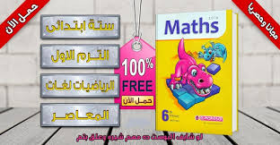 كتاب المعاصر في الماث للصف السادس الابتدائي الترم الاول 2019