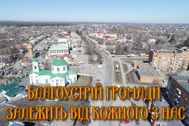 Наша громада - ЗА ПОРУШЕННЯ ПРАВИЛ БЛАГОУСТРОЮ ПЕРЕДБАЧЕНА АДМІНІСТРАТИВНА  ВІДПОВІДАЛЬНІСТЬ Візитною карткою кожного населенного пункту завжди є  благоустрій та охайність його території. Зараз повним ходом іде  упорядкування селища та сіл Котелевської ...