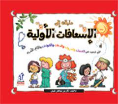 الاسعافات اﻷولية دار نهضة مصر الوصفة الكاملة للأطفال من ممرضة معتمدة لما يجب عمله إزاء ا arabic alphabet for kids alphabet for kids early childhood