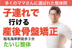 産後骨盤矯正 稲毛海岸たいじ整体 子連れママさん大歓迎 千葉 稲毛海岸 海浜幕張 稲毛で産後 頭痛 腰痛でお困りの方