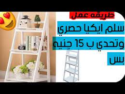 طريقة عمل السلم التركي حصري السلم التركي مش هيكلفك ال 15 جنيه فقط وحصري سلم ايكيا youtube