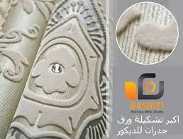 Bashiti Stores وصول اكبر تشكيلة ورق جدران و باسعار منافسة فيسبوك