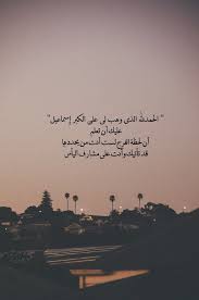 الحمد لله الذي بنعمته تتم الصالحات cool words arabic quotes sweet words