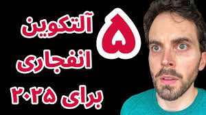 پنج آلتکوین انفجاری برای ۲۰۲۵؟