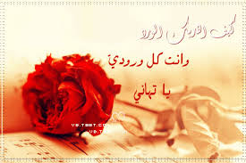 كلمات حب تهديها لحبيبك 2021 أجمل عبارات في الحب , الحب شعور راقي وجميل يشعر به الإنسان اتجاه شخص ما وهذا الحب يبقى دائما وأبدا سواء هذا الشخص أعطاه كل شيء ØµÙˆØ± Ø§Ø³Ù… ØªÙ‡Ø§Ù†ÙŠ Ø±Ù…Ø²ÙŠØ§Øª ÙˆØ®Ù„ÙÙŠØ§Øª Ù…ÙƒØªÙˆØ¨ Ø¹Ù„ÙŠÙ‡Ø§ Tahani Ù…ÙŠÙƒØ³Ø§ØªÙƒ