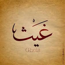 تصميم بالخط العربي لإسم Ghais غيث معنى الاسم اسم غيث هو اسم عربي مذكر ومعنى الغيث أي المطر الغزير الذي يج Calligraphy Name Arabic Calligraphy Calligraphy