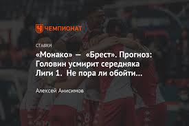 28 февраля 2021, 14:33, в двадцать седьмом туре чемпионата франции «монако» играл против «бреста». Bmyjgfwugcerzm