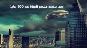 إليكم شكل الحياة بعد 100 عام