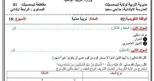 تقويم مع الحل في مادة التربية المدنية السنة الرابعة ابتدائي الجيل الثاني Education Solutions Chart
