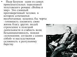 Prezentaciya Na Temu Per Bezuhov Per Bezuhov Odni Iz Samyh Privlekatelnyh Personazhej Tolstovskogo Romana Vojna I Mir Eto Slozhnyj Protivorechivyj Chelovek V Kotorom Skachat Besplatno I Bez Registracii