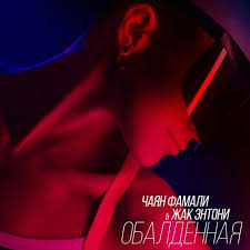 Chayan Famali Zhak Entoni Obaldennaya 2018 Muzonov Net Skachat Muzyku Besplatno V Formate Mp3 Skachat Pesni Besplatno Onlajn 2020 Slushat Muzyku Bez Registracii