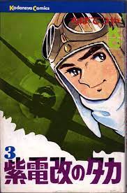 chiba tetsuya ちばてつや shidenkai no taka 紫電改のタカ comic covers comics manga