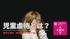 児童虐待とは？種類と事件が起こる理由と現状の問題・虐待防止のためにできること - Spaceship  Earth（スペースシップ・アース）｜SDGs・ESGの取り組み事例から私たちにできる情報をすべての人に提供するメディア