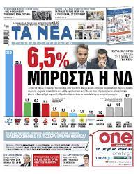 Όλα τα νέα της ημέρας από τους καλύτερους παρόχους συγκεντρωμένα στο msn. Diabaste Sta Nea Sabbatokyriako 6 5 Mprosta H Nea Dhmokratia Ta Nea