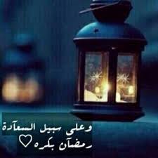 وعلى سبيل السعادة رمضان بكرة Photo Quotes Ramadan Home Decor